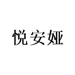 陈杰芬商标悦安娅（20类）多少钱？