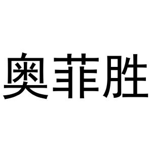 王鹏辉商标奥菲胜（25类）商标转让费用及联系方式