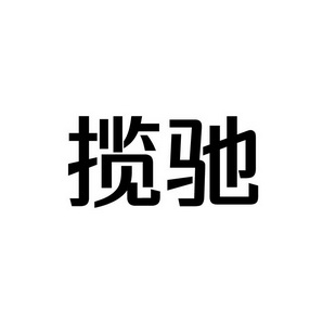 合肥宸翊商贸有限公司商标揽驰（09类）商标买卖平台报价，上哪个平台最省钱？