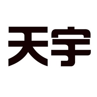 天宇