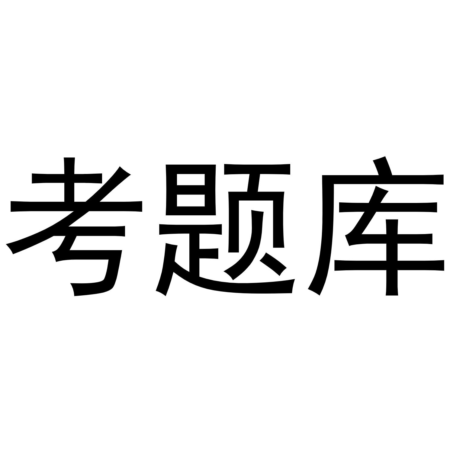 考题库