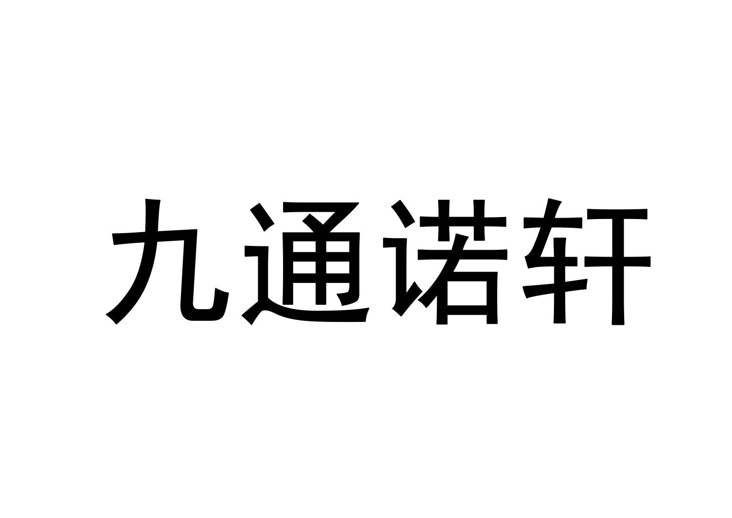 九通诺轩