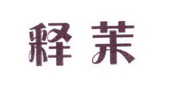 李阿朋商标释茉（25类）商标转让费用多少？