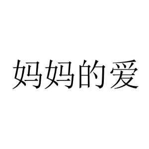 妈妈的爱