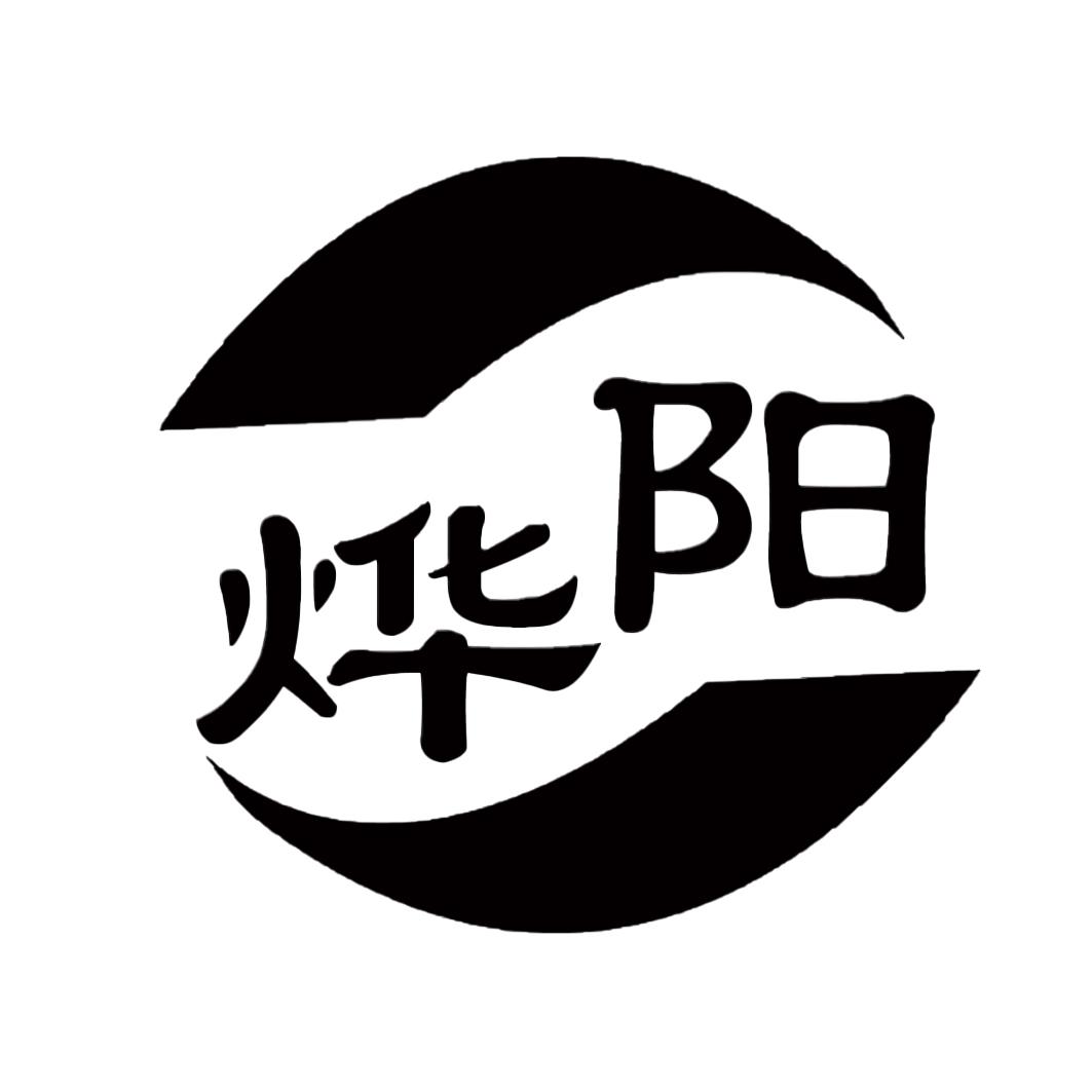 烨阳