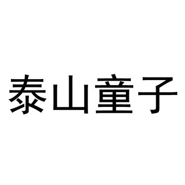 泰山童子