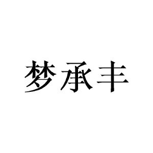 广州泷笙家居有限公司商标梦承丰（20类）商标转让流程及费用