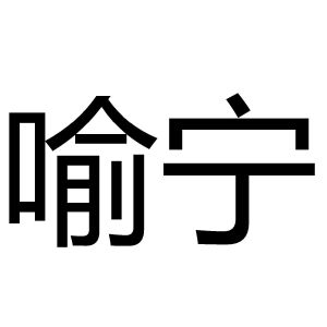 昱宁