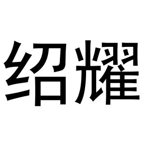 金华市婺仙酒业有限公司商标绍耀（33类）商标转让费用及联系方式