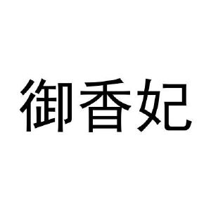 纪青平商标御香妃（28类）商标转让费用及联系方式