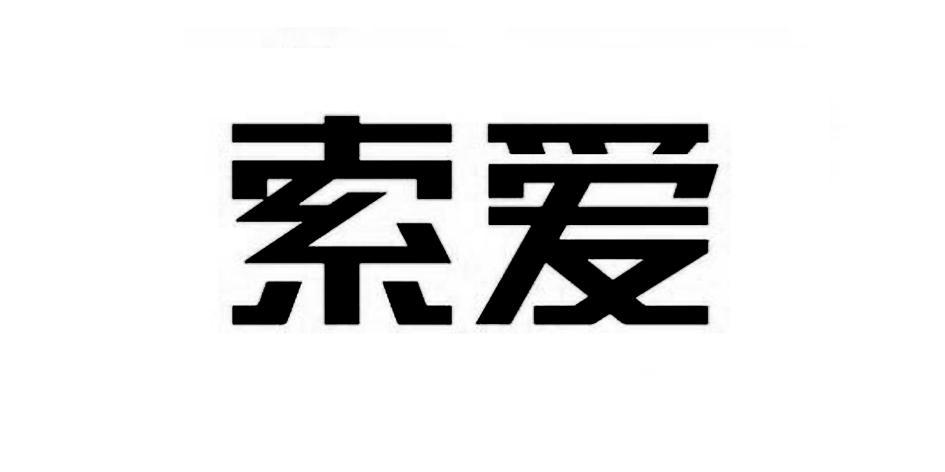 索爱_注册号40032353_商标注册查询 天眼查