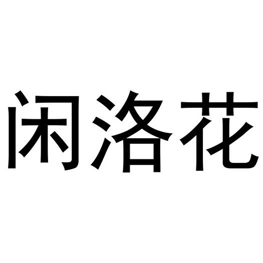 芜湖星点珠宝贸易有限公司商标闲洛花（18类）商标转让多少钱？