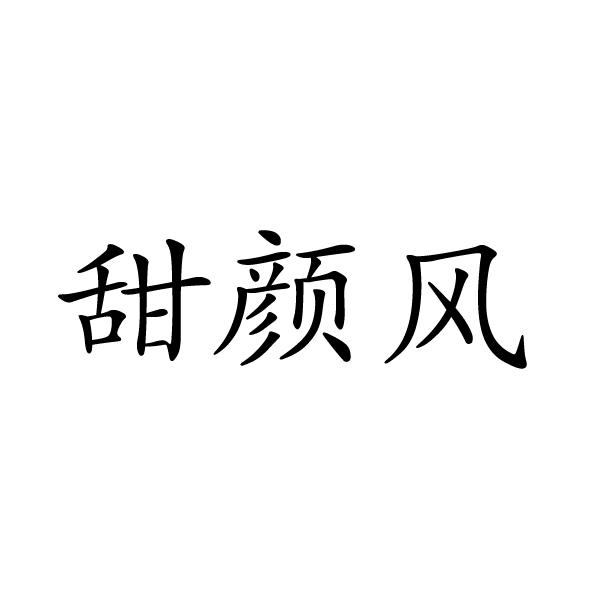 芜湖振韧网络科技有限公司商标甜颜风（35类）商标转让费用多少？