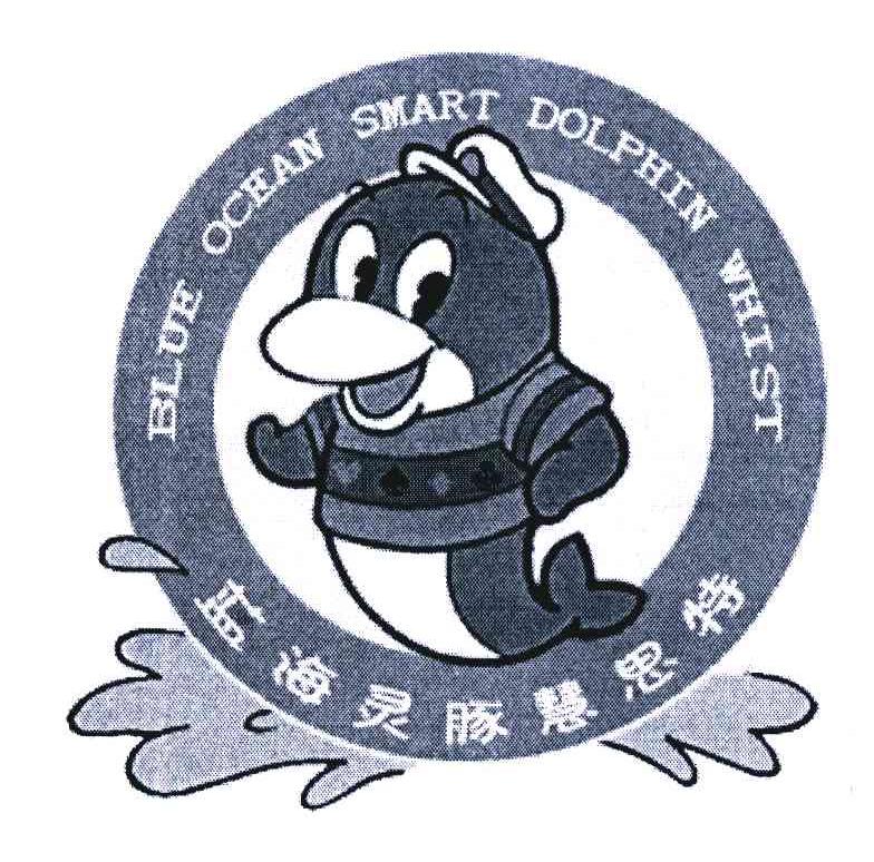 蓝海灵豚慧思特;blue ocean smart dolphin whist商标