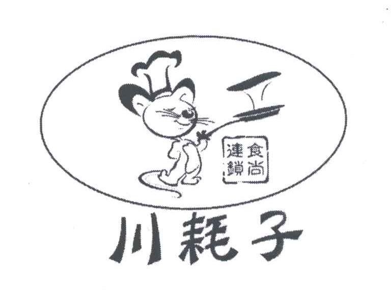 川耗子食尚连锁