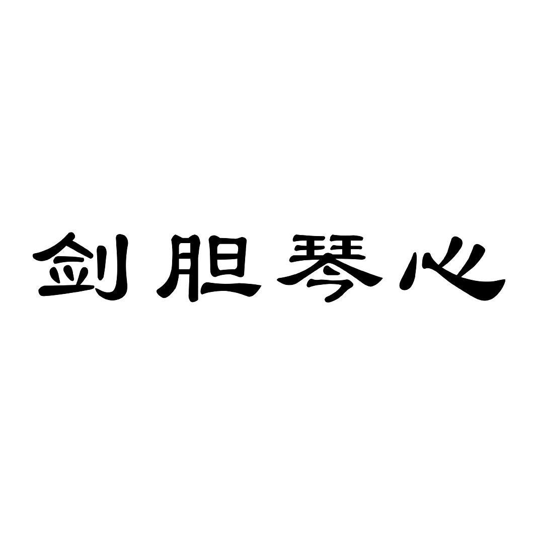 剑胆琴心
