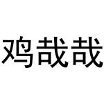 王肖琴商标鸡哉哉（30类）多少钱？