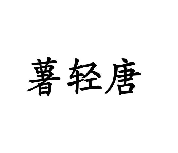 李牡丹商标薯轻唐（29类）多少钱？