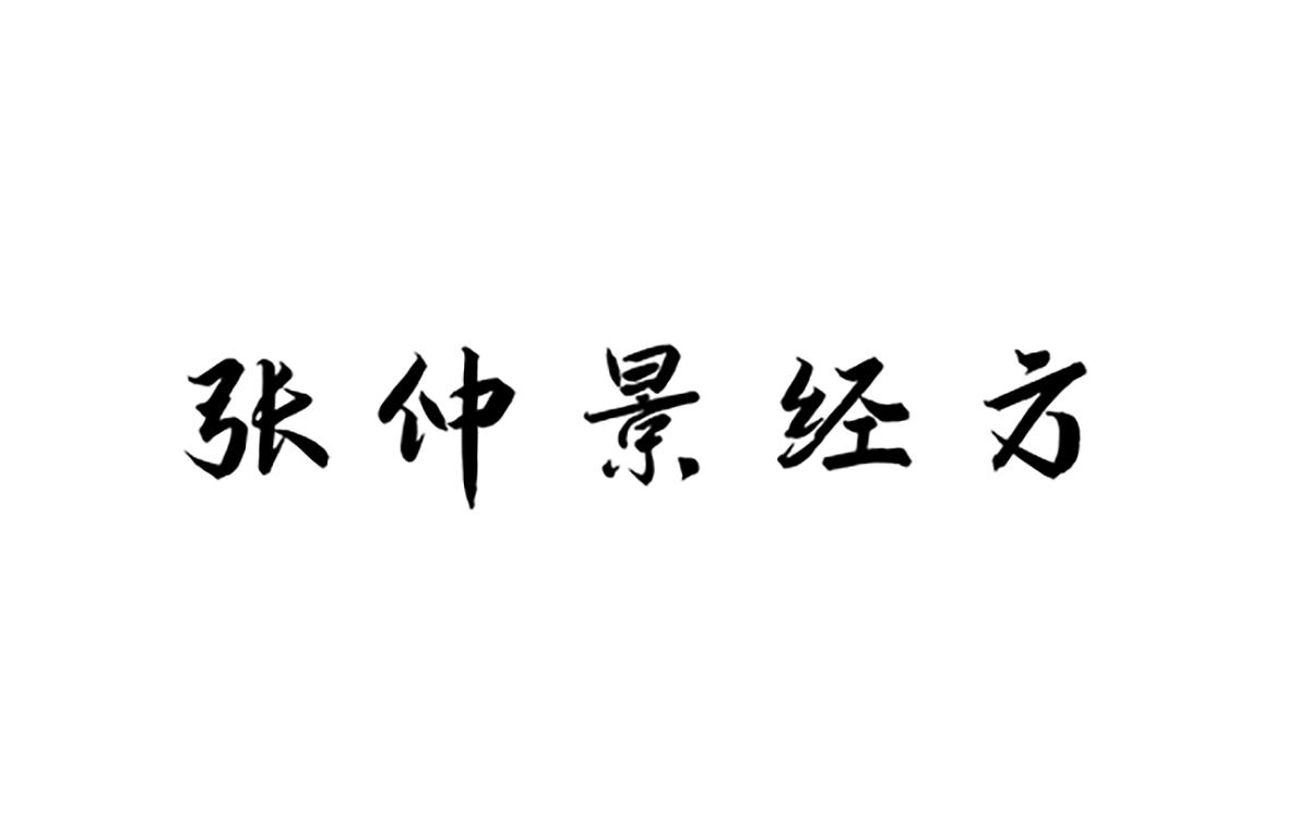 張仲景經方_註冊號48643029_商標註冊查詢 - 天眼查