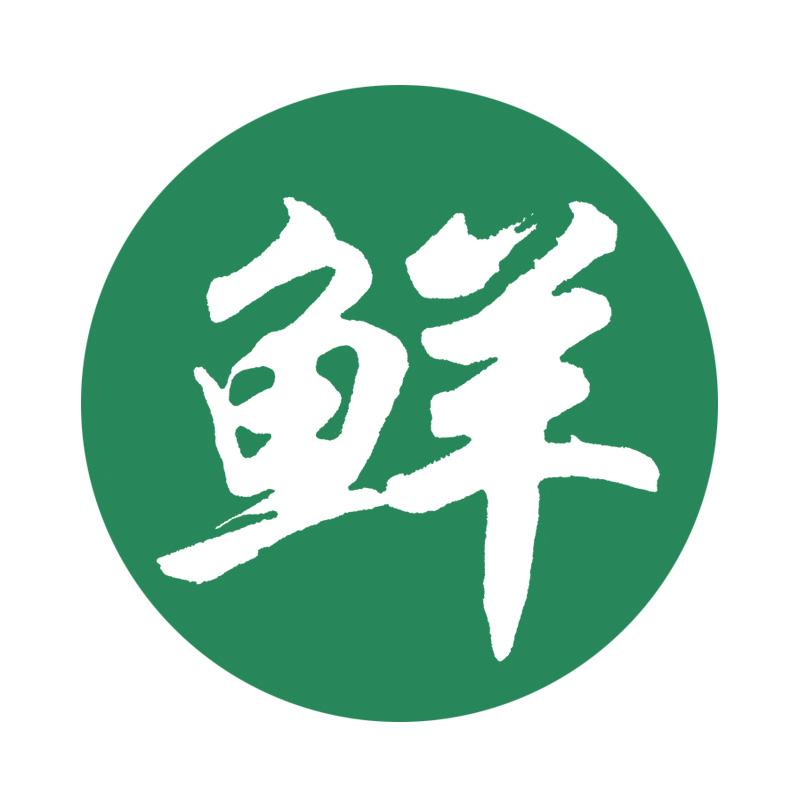 鲜