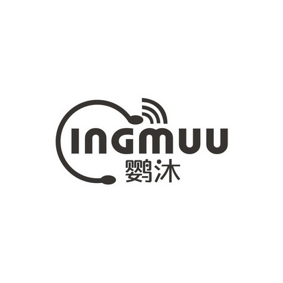 郭泽辉商标INGMUU 鹦沐（09类）商标转让多少钱？