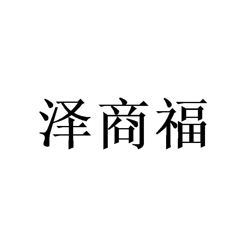 广州锽骇家居有限公司商标泽商福（24类）商标转让流程及费用