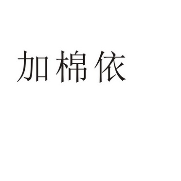 民权县瑞力商贸有限公司商标加棉依（28类）商标转让多少钱？