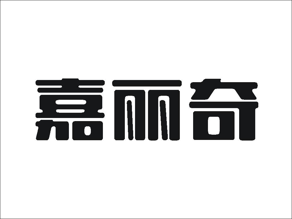 中山市嘉丽奇电器有限公司