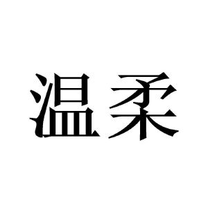 温柔两个字图片