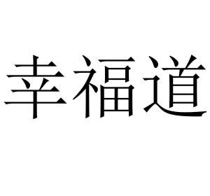 幸福道