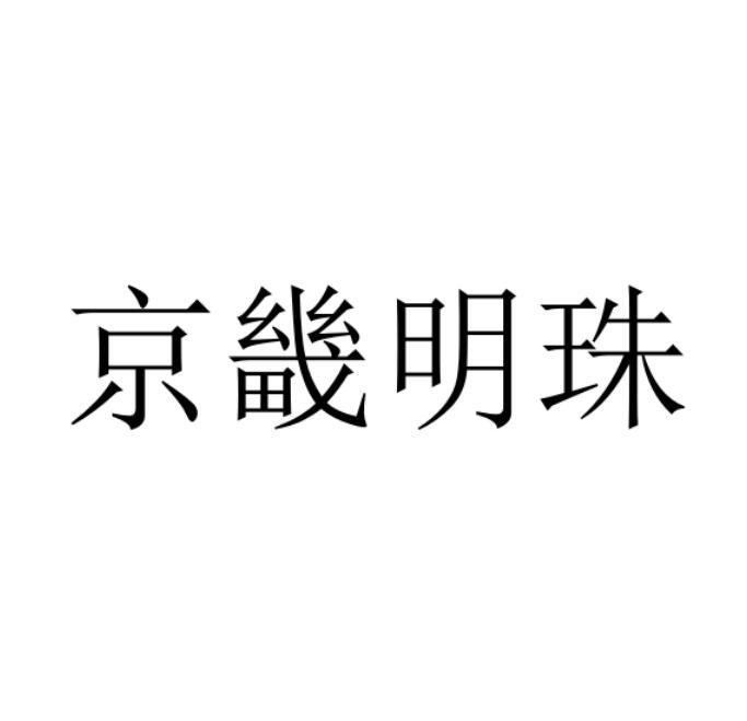 京畿明珠