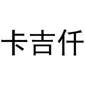 周至县鲜明百货店商标卡吉仟（30类）商标转让费用多少？