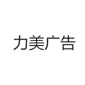 提供研究和开发服务商标信息力美力美广告商标已注册 分类:科研服务