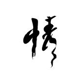 情茶实业有限公司