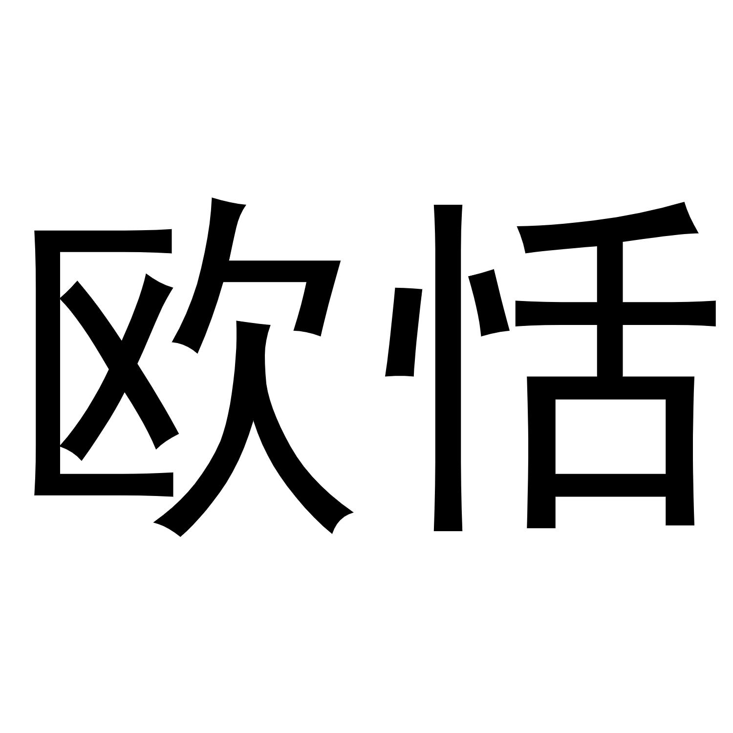 金华江晶电子科技有限公司商标欧恬（16类）商标转让费用及联系方式