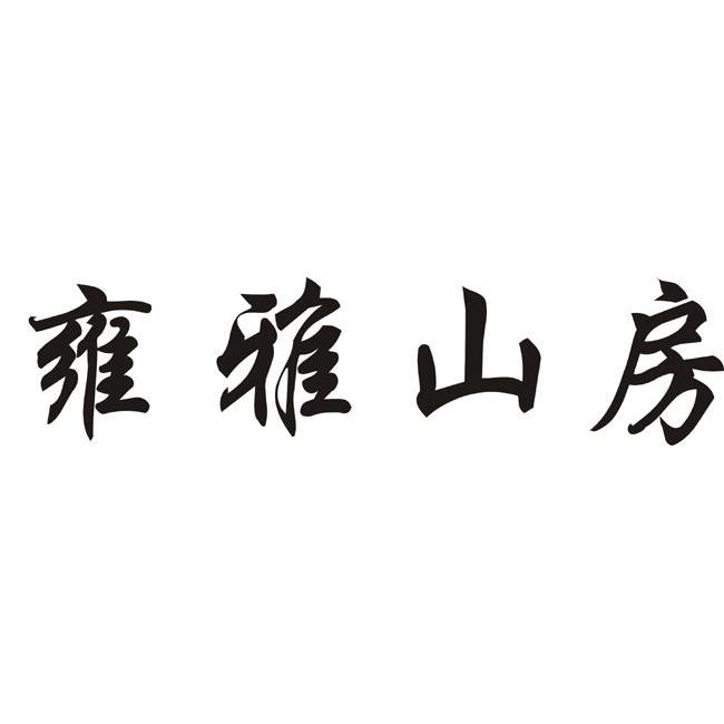 雍雅山房