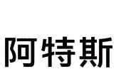 阿特斯