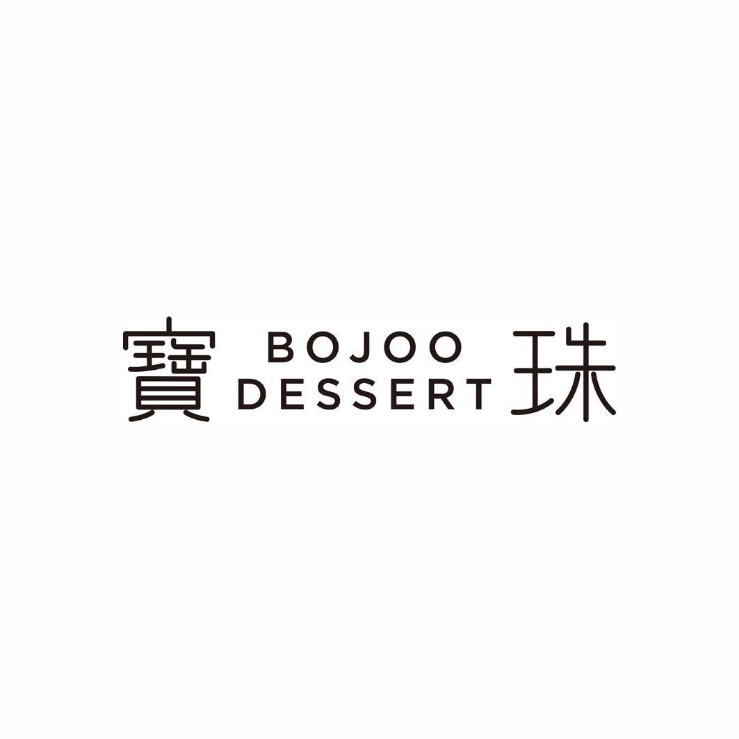 宝珠bojoodessert