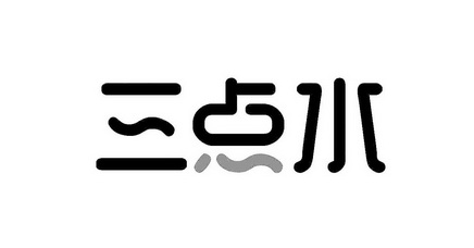三点水