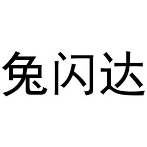 李新媚商标兔闪达（24类）多少钱？