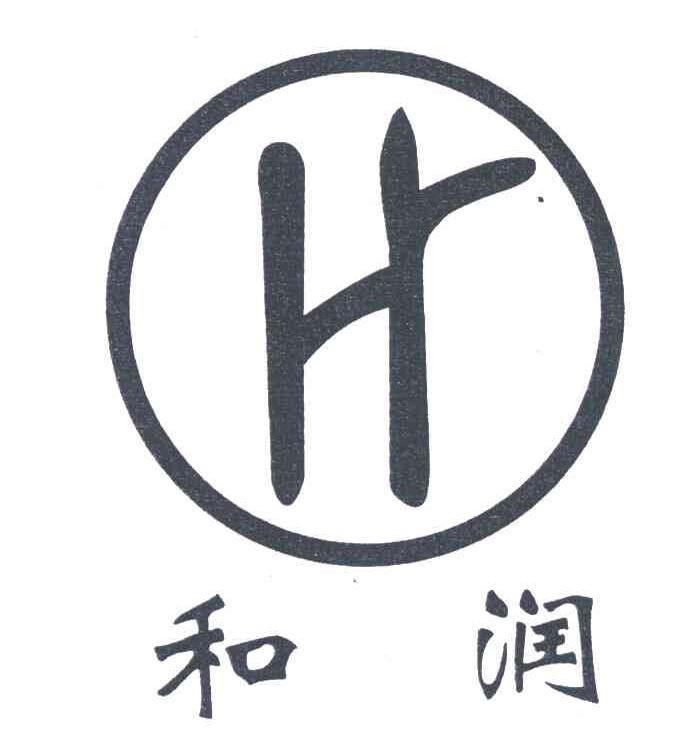 和润 <em>H</em>