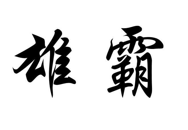 雄霸