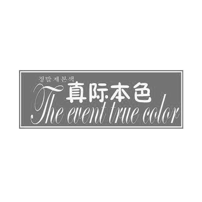 真际 em>本色/em the event true color