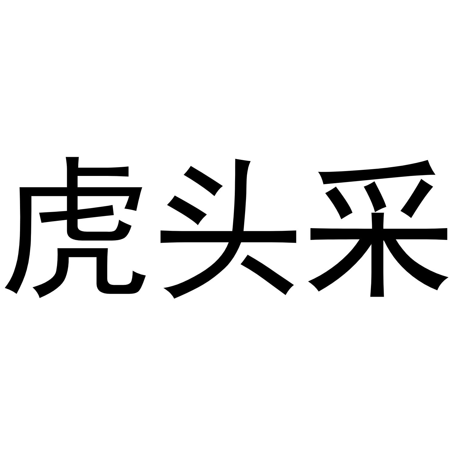 民权县穆雪食品销售有限公司商标虎头采（32类）商标买卖平台报价，上哪个平台最省钱？