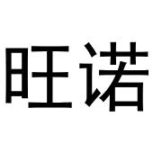鸠江区易联天礼品店商标旺诺（19类）商标转让费用多少？