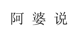 阿婆说
