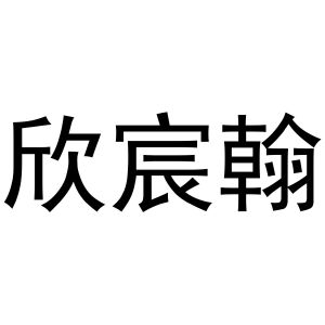 杭州利茶电子商务有限公司商标欣宸翰（16类）商标转让流程及费用