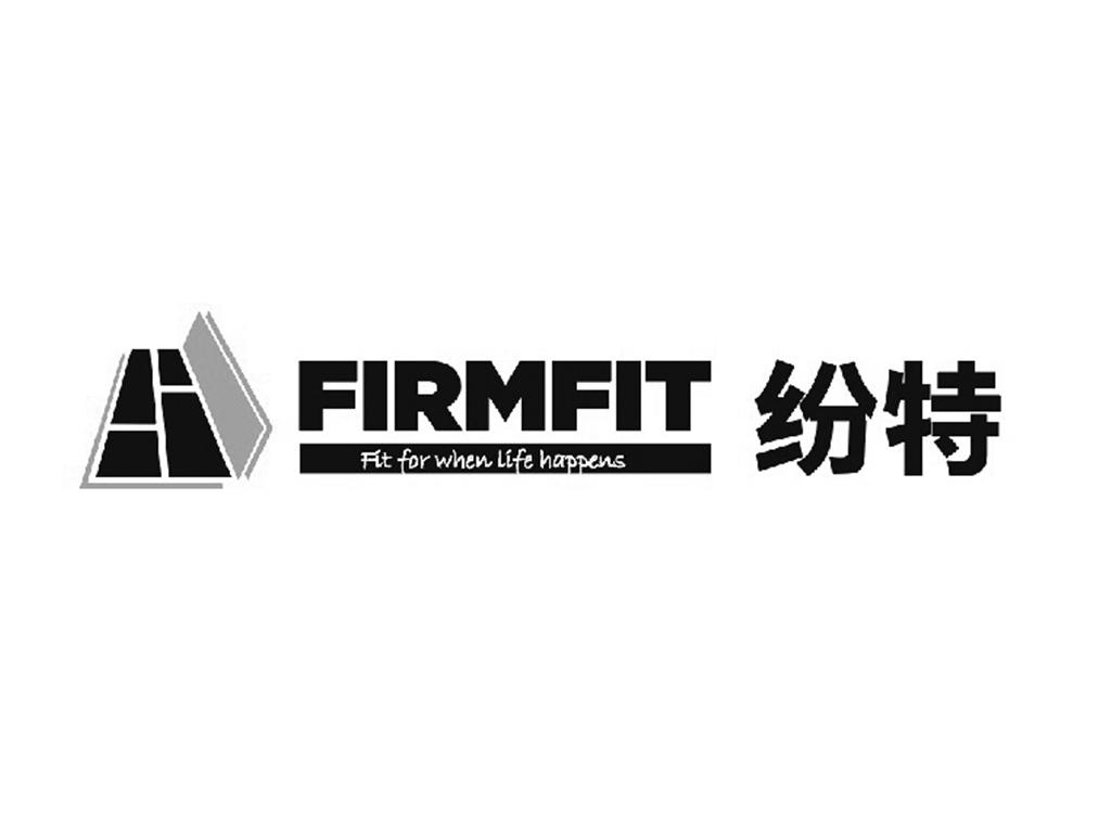 纷特;firmfit fit for when life happens