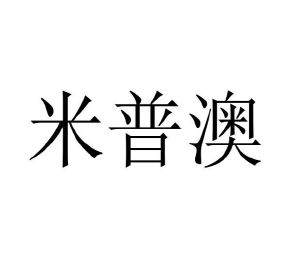 荀建伟商标米普澳（29类）商标买卖平台报价，上哪个平台最省钱？