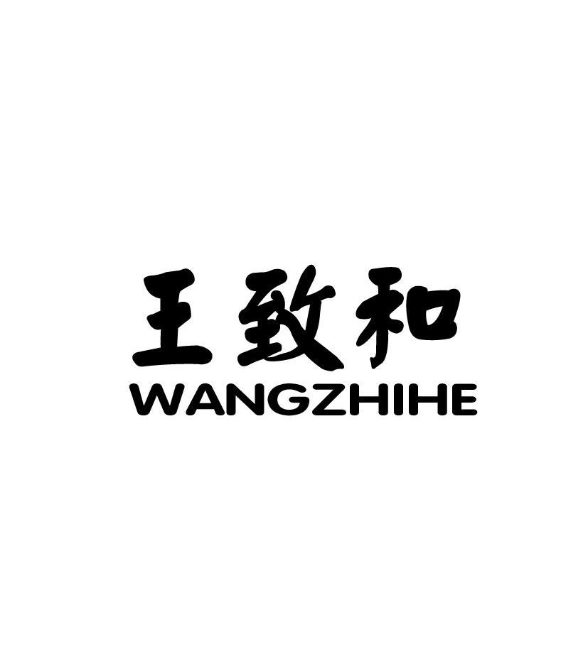 王致和logo图片图片